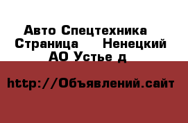 Авто Спецтехника - Страница 2 . Ненецкий АО,Устье д.